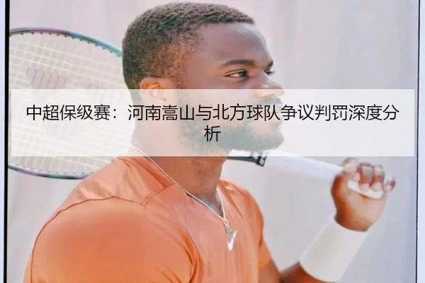 中超保级赛:河南嵩山与北方球队争议判罚深度分析